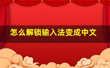 怎么解锁输入法变成中文