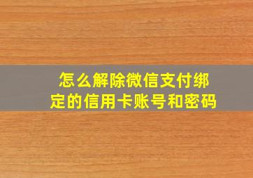 怎么解除微信支付绑定的信用卡账号和密码