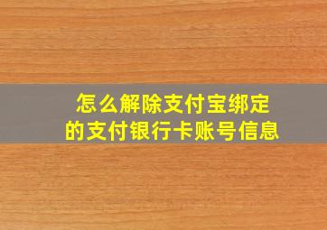 怎么解除支付宝绑定的支付银行卡账号信息