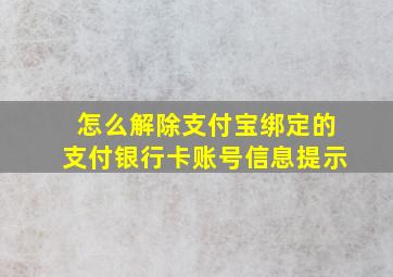 怎么解除支付宝绑定的支付银行卡账号信息提示