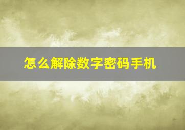 怎么解除数字密码手机