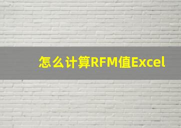 怎么计算RFM值Excel