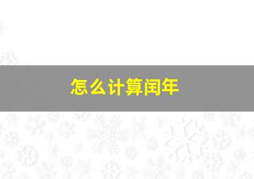 怎么计算闰年