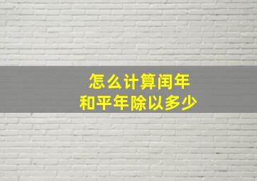 怎么计算闰年和平年除以多少