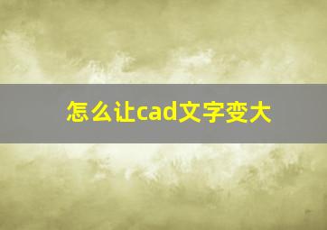 怎么让cad文字变大