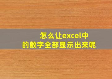 怎么让excel中的数字全部显示出来呢