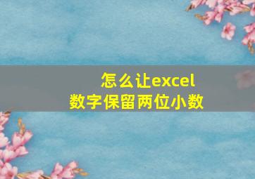 怎么让excel数字保留两位小数