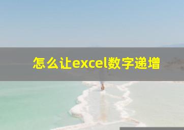 怎么让excel数字递增