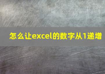 怎么让excel的数字从1递增