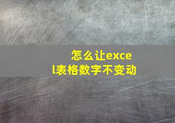 怎么让excel表格数字不变动