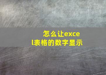 怎么让excel表格的数字显示