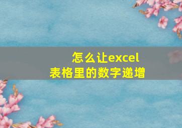 怎么让excel表格里的数字递增