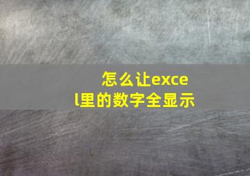 怎么让excel里的数字全显示