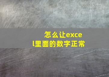 怎么让excel里面的数字正常