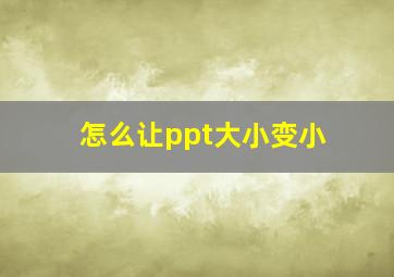 怎么让ppt大小变小