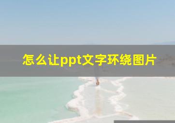 怎么让ppt文字环绕图片