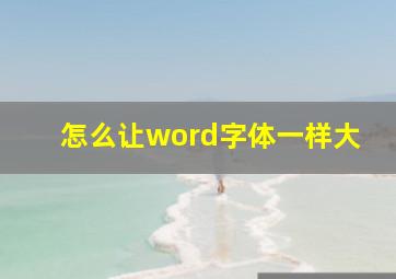 怎么让word字体一样大