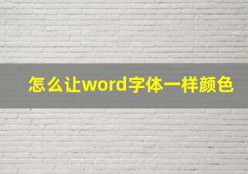 怎么让word字体一样颜色