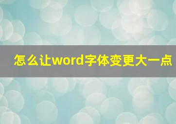 怎么让word字体变更大一点