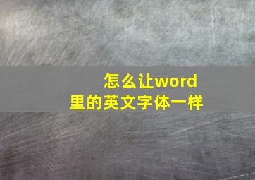 怎么让word里的英文字体一样