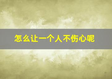 怎么让一个人不伤心呢