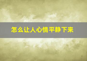 怎么让人心情平静下来