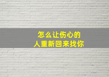 怎么让伤心的人重新回来找你