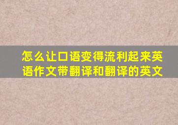 怎么让口语变得流利起来英语作文带翻译和翻译的英文