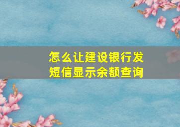 怎么让建设银行发短信显示余额查询