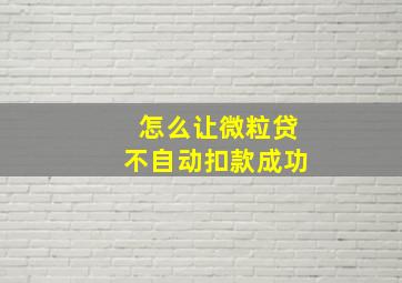 怎么让微粒贷不自动扣款成功