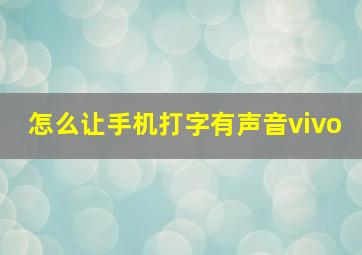 怎么让手机打字有声音vivo