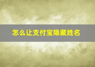 怎么让支付宝隐藏姓名