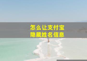 怎么让支付宝隐藏姓名信息