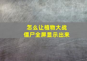 怎么让植物大战僵尸全屏显示出来