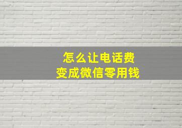 怎么让电话费变成微信零用钱