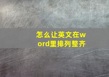 怎么让英文在word里排列整齐