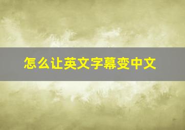 怎么让英文字幕变中文