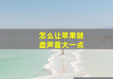 怎么让苹果键盘声音大一点