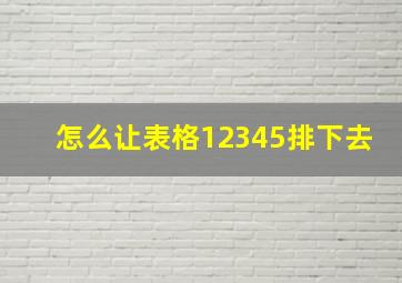 怎么让表格12345排下去