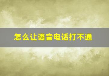 怎么让语音电话打不通