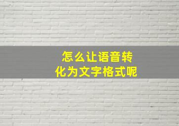 怎么让语音转化为文字格式呢