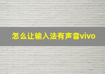 怎么让输入法有声音vivo