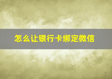 怎么让银行卡绑定微信