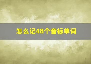 怎么记48个音标单词