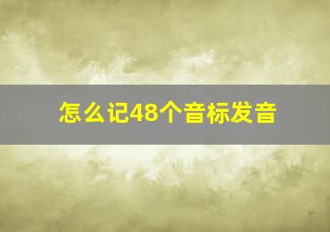 怎么记48个音标发音