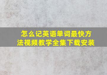 怎么记英语单词最快方法视频教学全集下载安装