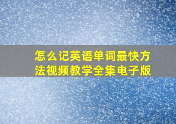 怎么记英语单词最快方法视频教学全集电子版