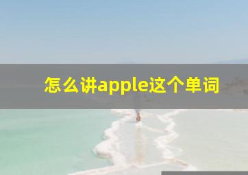 怎么讲apple这个单词