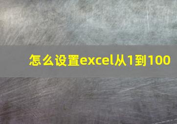 怎么设置excel从1到100