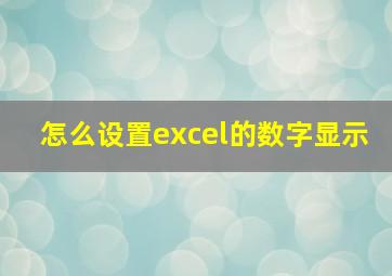 怎么设置excel的数字显示